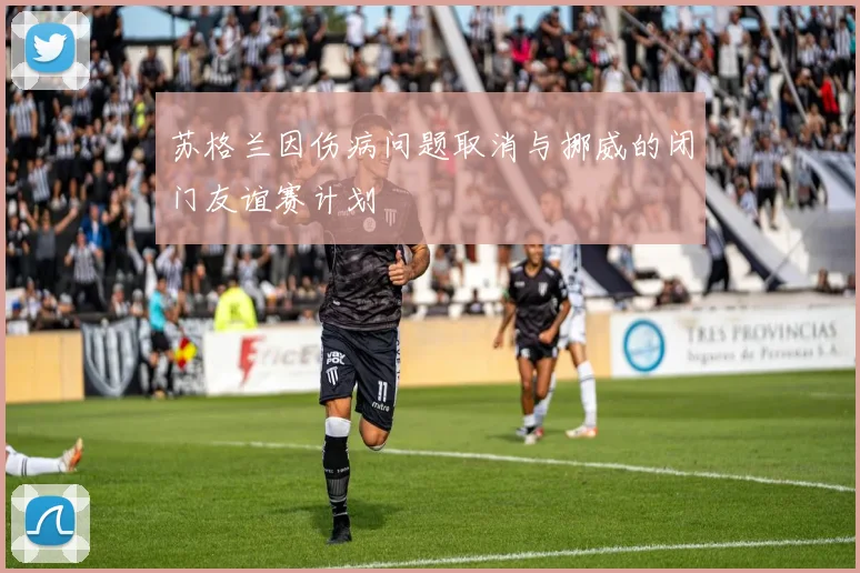 苏格兰因伤病问题取消与挪威的闭门友谊赛计划