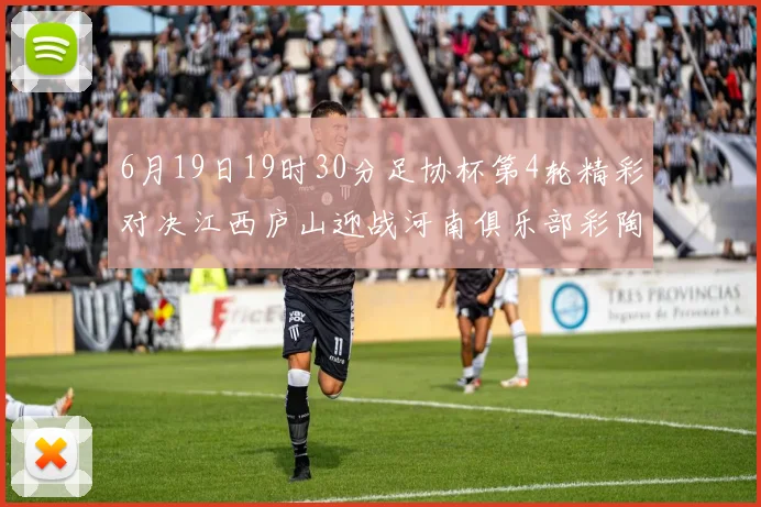 6月19日19时30分足协杯第4轮精彩对决江西庐山迎战河南俱乐部彩陶坊