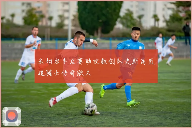 米切尔季后赛助攻数创队史新高直追骑士传奇欧文
