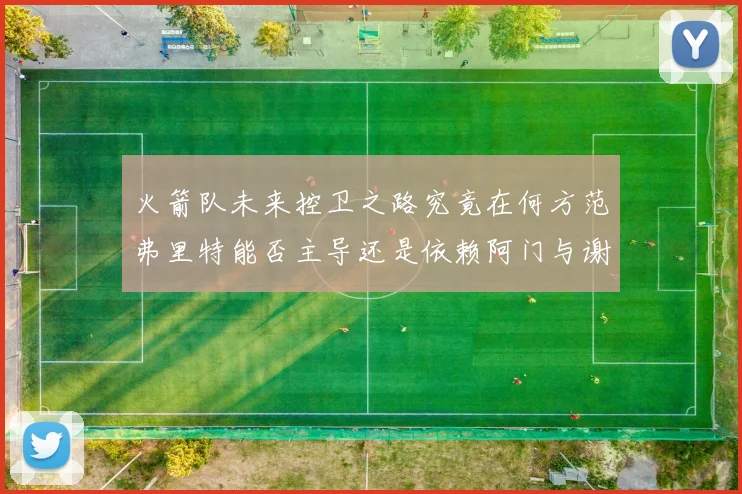 火箭队未来控卫之路究竟在何方范弗里特能否主导还是依赖阿门与谢泼德的表现