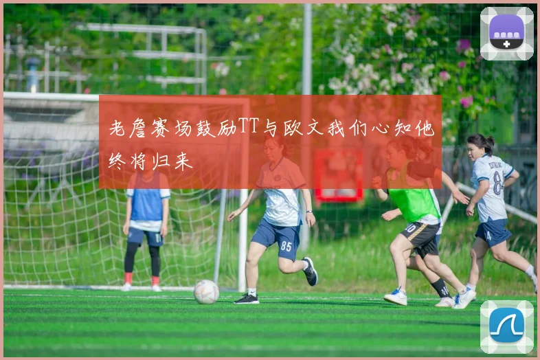 老詹赛场鼓励TT与欧文我们心知他终将归来