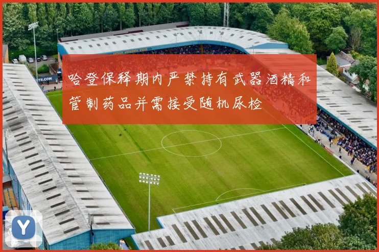 哈登保释期内严禁持有武器酒精和管制药品并需接受随机尿检